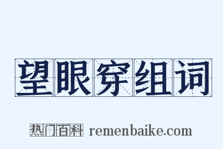 望眼穿组词是什么意思的图片